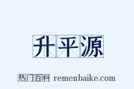 升平源是什么意思的图片